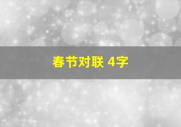 春节对联 4字